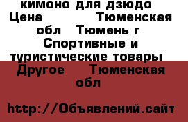 кимоно для дзюдо › Цена ­ 1 000 - Тюменская обл., Тюмень г. Спортивные и туристические товары » Другое   . Тюменская обл.